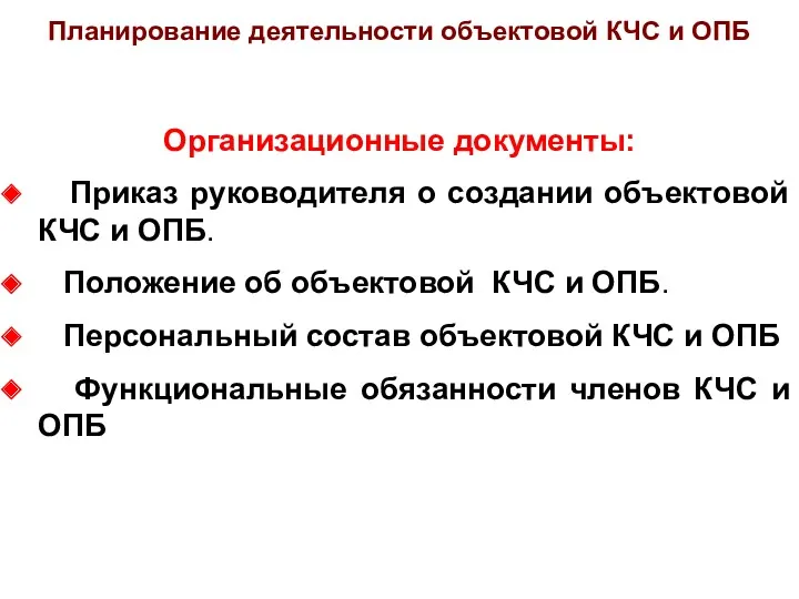 Организационные документы: Приказ руководителя о создании объектовой КЧС и ОПБ.