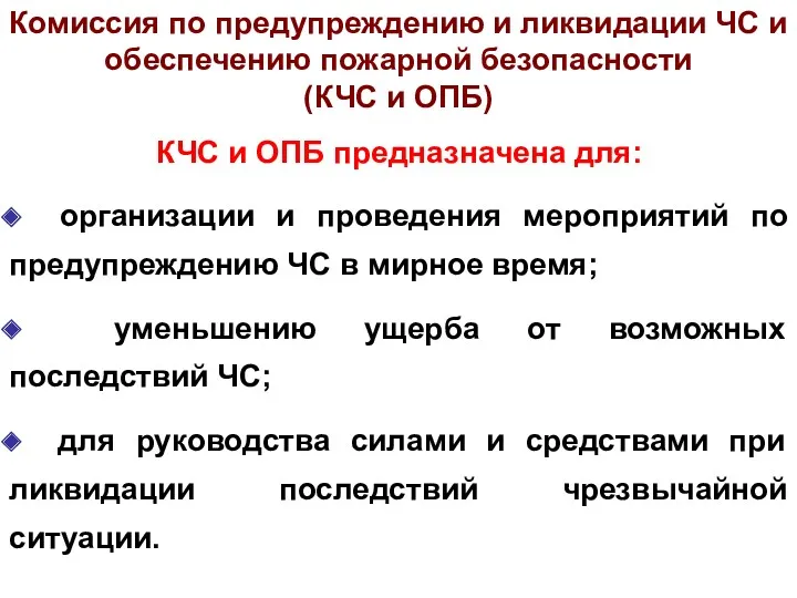 Комиссия по предупреждению и ликвидации ЧС и обеспечению пожарной безопасности