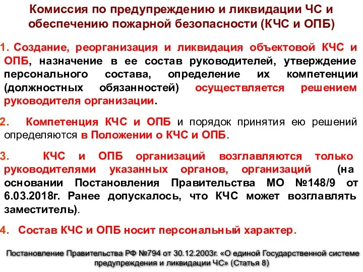 Комиссия по предупреждению и ликвидации ЧС и обеспечению пожарной безопасности