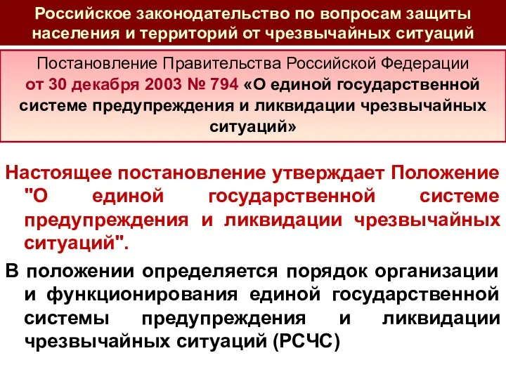 Российское законодательство по вопросам защиты населения и территорий от чрезвычайных