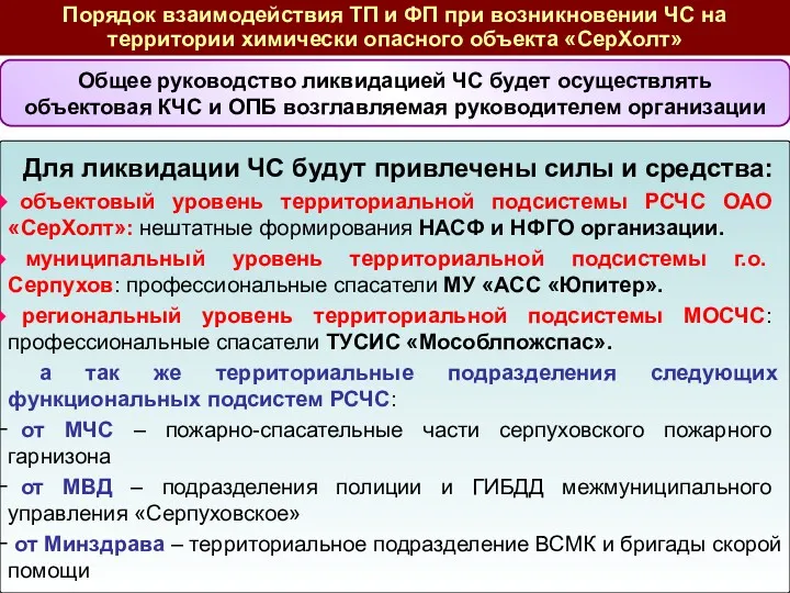 Для ликвидации ЧС будут привлечены силы и средства: объектовый уровень