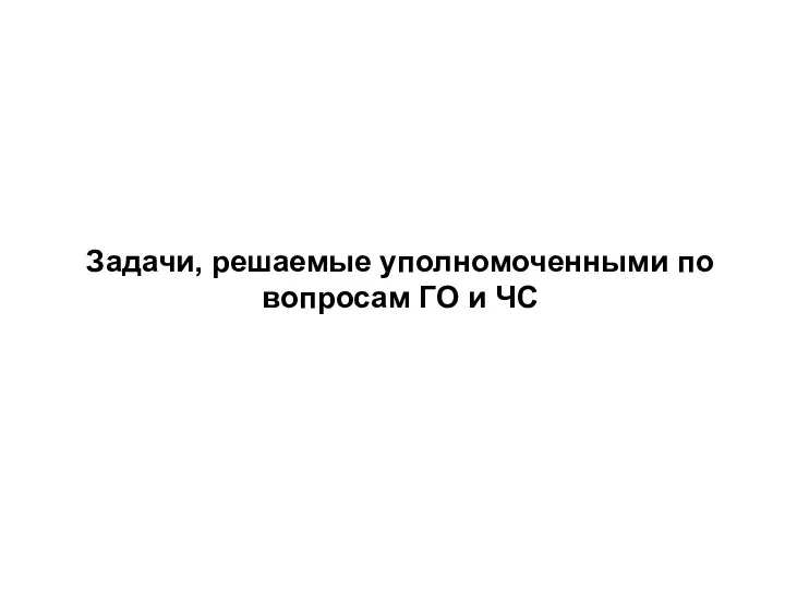 Задачи, решаемые уполномоченными по вопросам ГО и ЧС