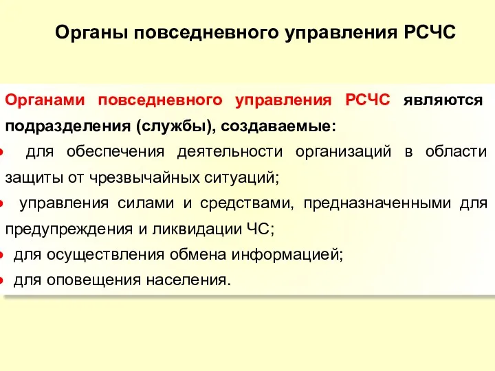 Органы повседневного управления РСЧС Органами повседневного управления РСЧС являются подразделения