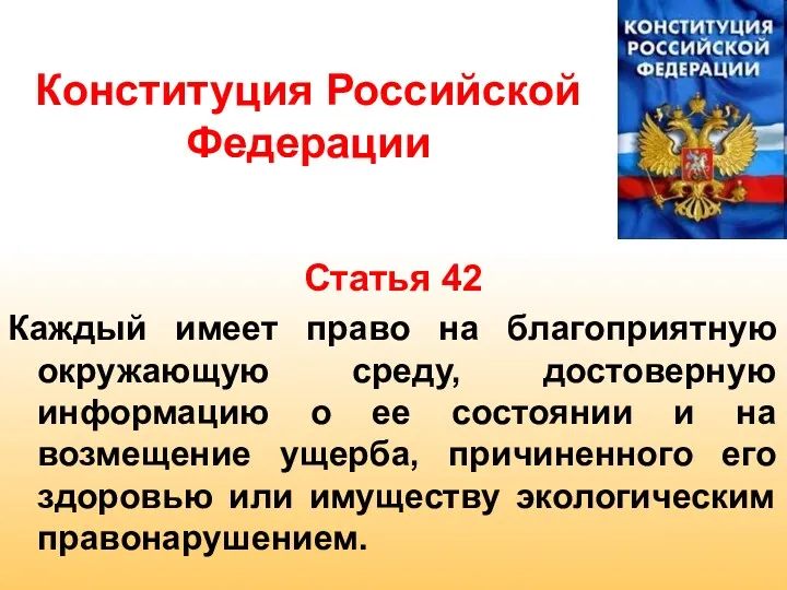 Конституция Российской Федерации Статья 42 Каждый имеет право на благоприятную