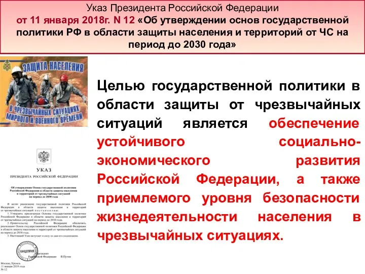 Указ Президента Российской Федерации от 11 января 2018г. N 12