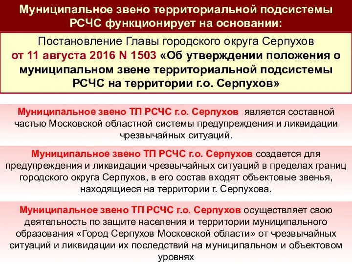 Муниципальное звено территориальной подсистемы РСЧС функционирует на основании: Муниципальное звено