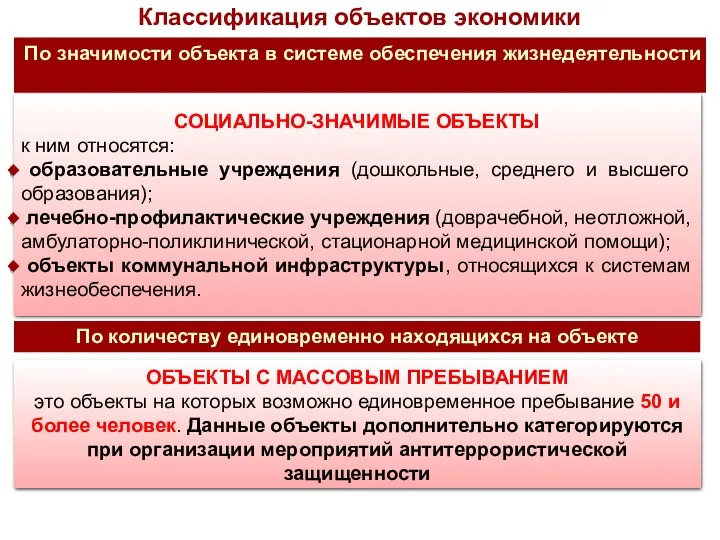 Классификация объектов экономики По значимости объекта в системе обеспечения жизнедеятельности