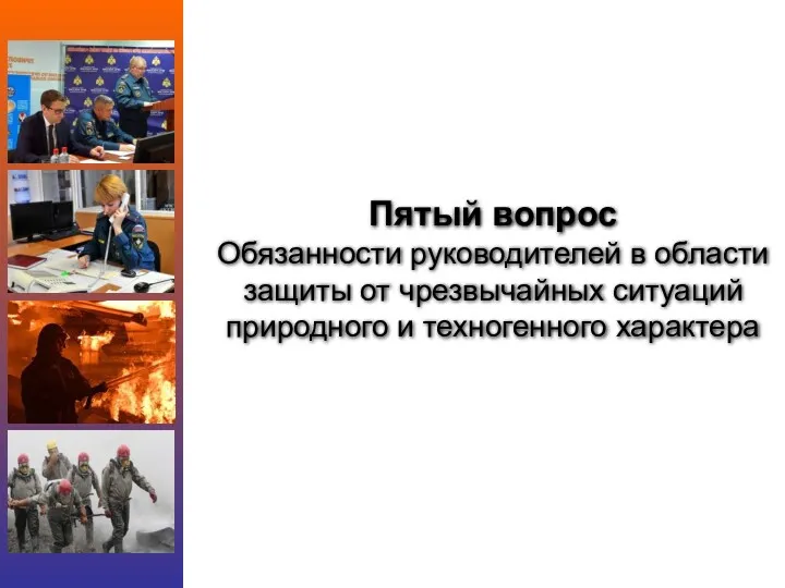 Пятый вопрос Обязанности руководителей в области защиты от чрезвычайных ситуаций природного и техногенного характера