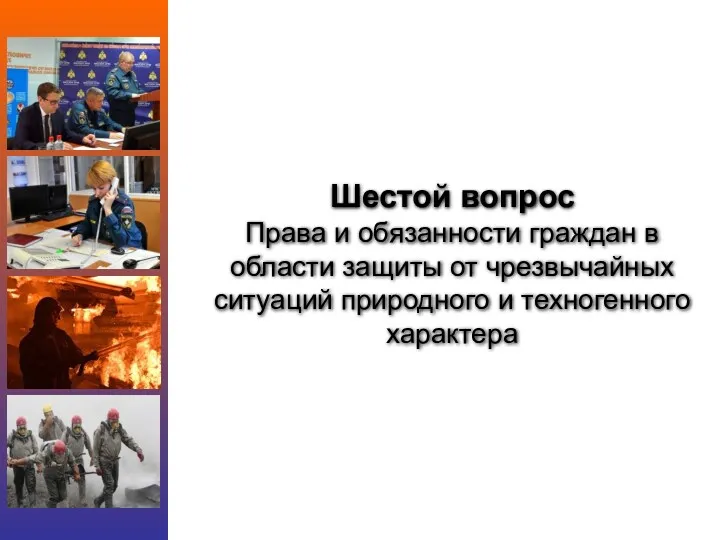 Шестой вопрос Права и обязанности граждан в области защиты от чрезвычайных ситуаций природного и техногенного характера