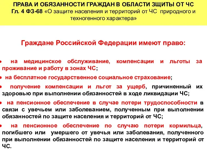 Граждане Российской Федерации имеют право: на медицинское обслуживание, компенсации и