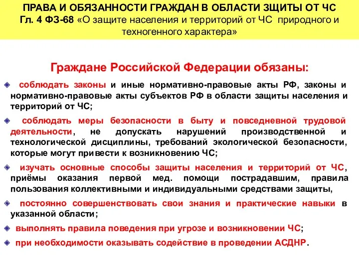 Граждане Российской Федерации обязаны: соблюдать законы и иные нормативно-правовые акты