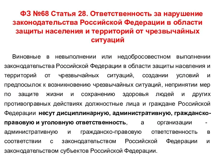 ФЗ №68 Статья 28. Ответственность за нарушение законодательства Российской Федерации