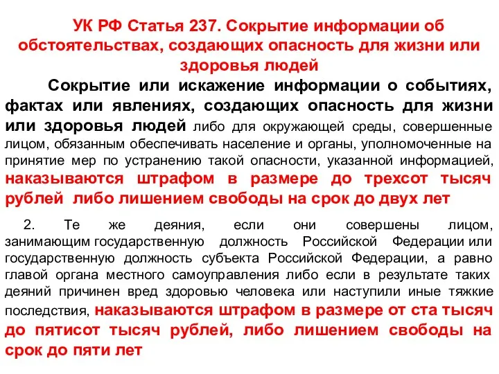 УК РФ Статья 237. Сокрытие информации об обстоятельствах, создающих опасность