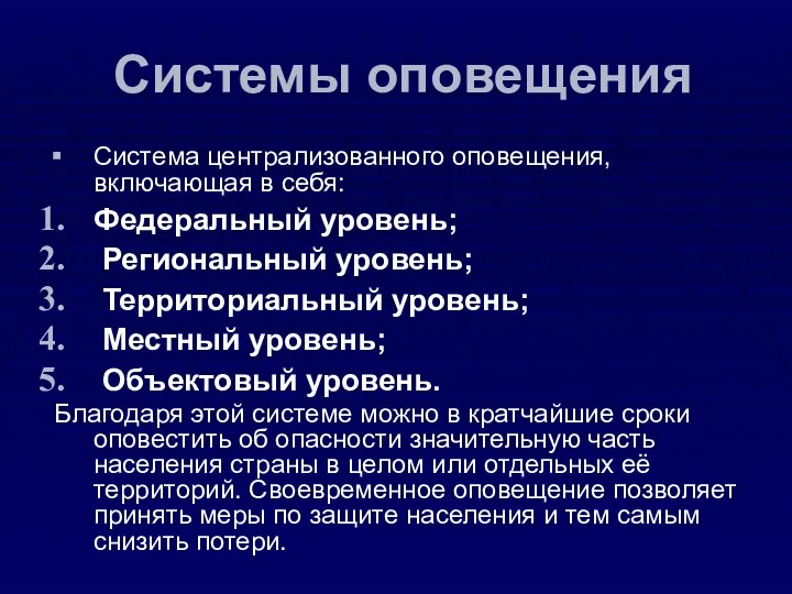 Системы оповещения Система централизованного оповещения, включающая в себя: Федеральный уровень;