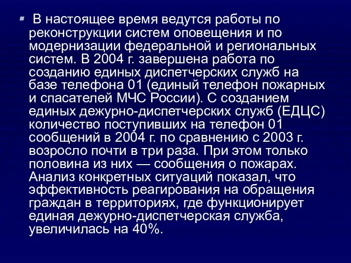 В настоящее время ведутся работы по реконструкции систем оповещения и