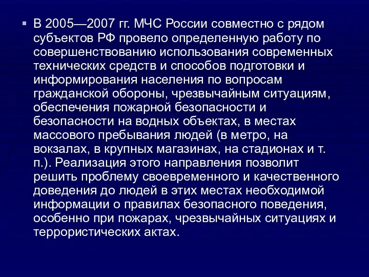 В 2005—2007 гг. МЧС России совместно с рядом субъектов РФ