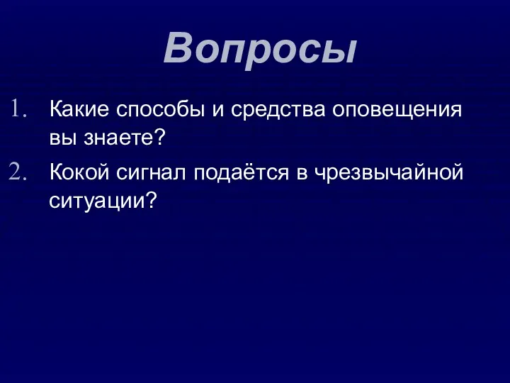 Вопросы Какие способы и средства оповещения вы знаете? Кокой сигнал подаётся в чрезвычайной ситуации?