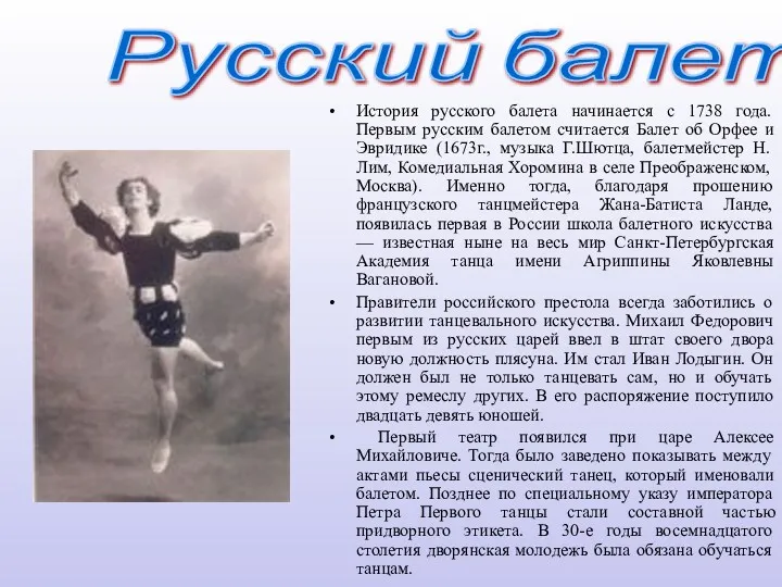 История русского балета начинается с 1738 года.Первым русским балетом считается