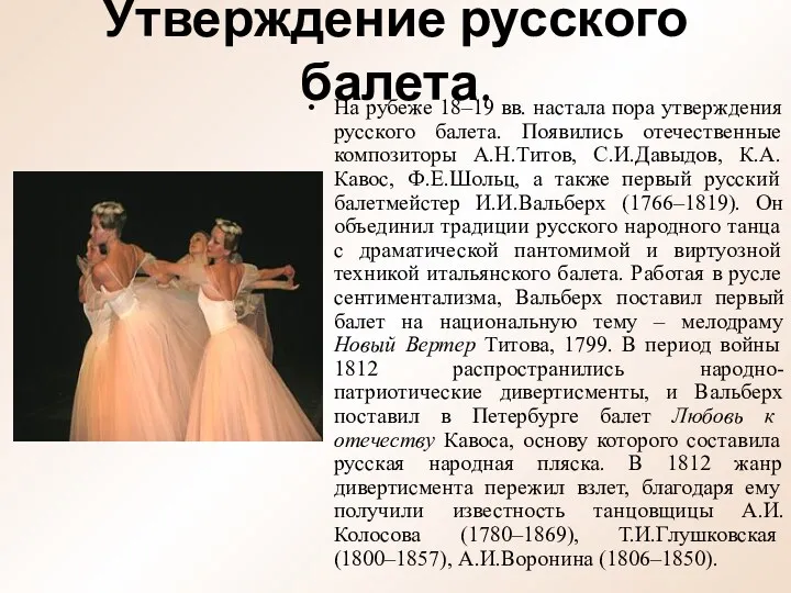 Утверждение русского балета. На рубеже 18–19 вв. настала пора утверждения