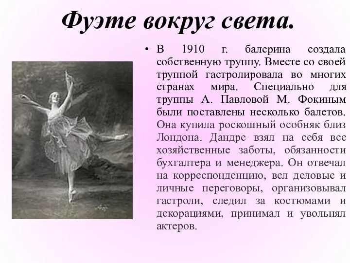 Фуэте вокруг света. В 1910 г. балерина создала собственную труппу.