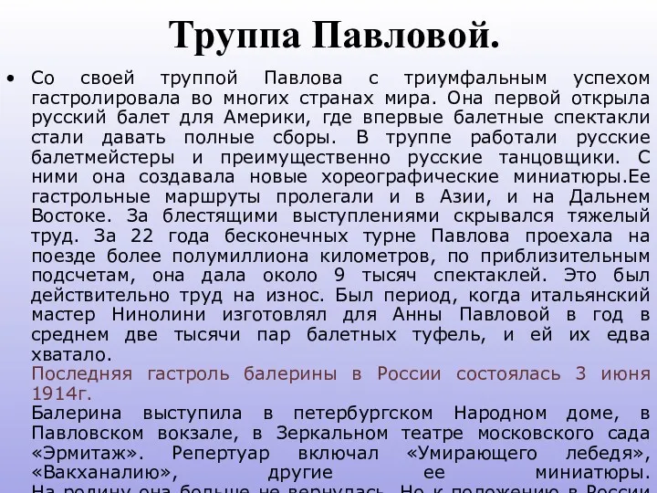 Труппа Павловой. Со своей труппой Павлова с триумфальным успехом гастролировала