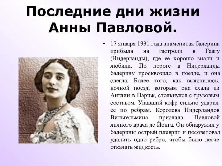 Последние дни жизни Анны Павловой. 17 января 1931 года знаменитая