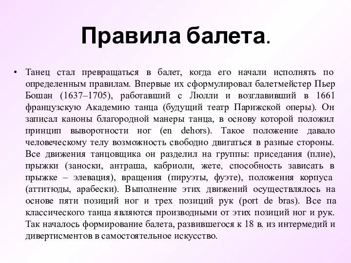 Правила балета. Танец стал превращаться в балет, когда его начали