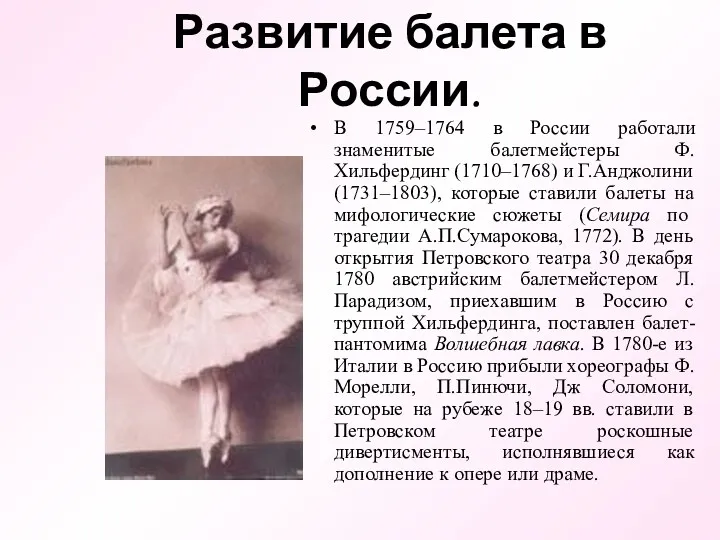 Развитие балета в России. В 1759–1764 в России работали знаменитые