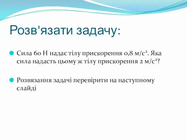 Розв'язати задачу: Сила 60 Н надає тілу прискорення 0,8 м/с2.