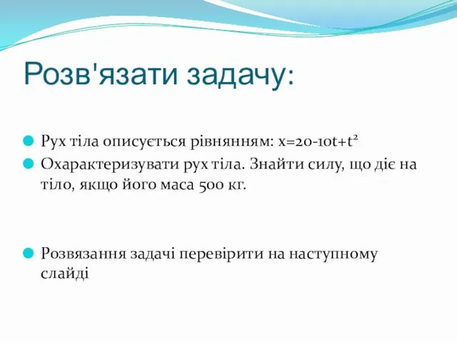 Розв'язати задачу: Рух тіла описується рівнянням: x=20-10t+t2 Охарактеризувати рух тіла.