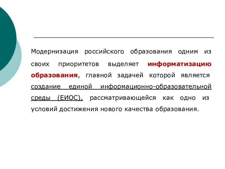 Модернизация российского образования одним из своих приоритетов выделяет информатизацию образования,