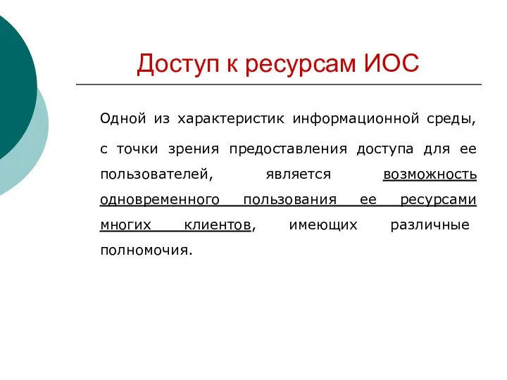 Доступ к ресурсам ИОС Одной из характеристик информационной среды, с