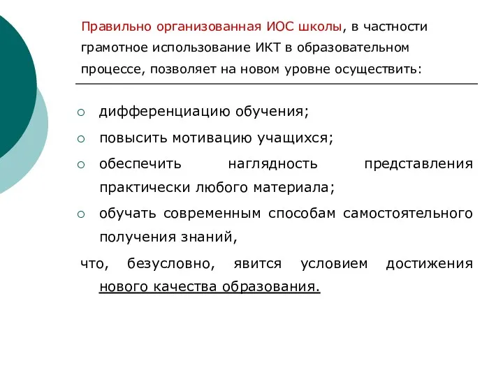 Правильно организованная ИОС школы, в частности грамотное использование ИКТ в