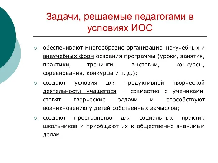 Задачи, решаемые педагогами в условиях ИОС обеспечивают многообразие организационно-учебных и