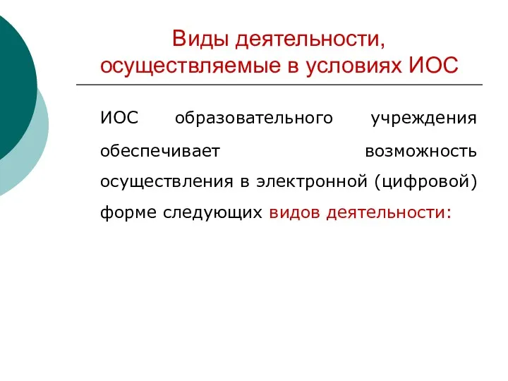 Виды деятельности, осуществляемые в условиях ИОС ИОС образовательного учреждения обеспечивает