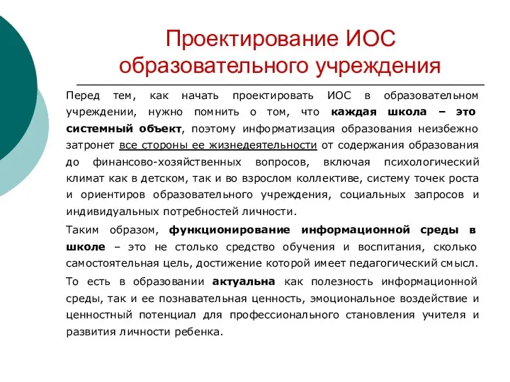 Проектирование ИОС образовательного учреждения Перед тем, как начать проектировать ИОС