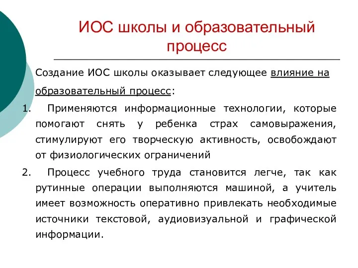 ИОС школы и образовательный процесс Создание ИОС школы оказывает следующее