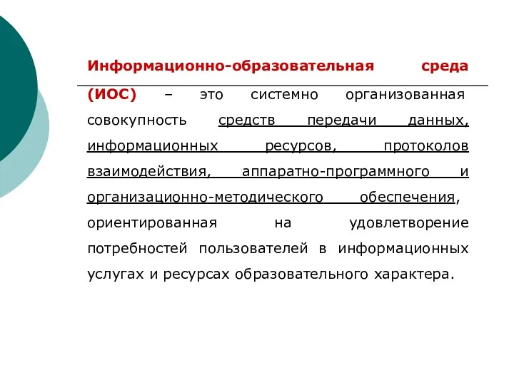 Информационно-образовательная среда (ИОС) – это системно организованная совокупность средств передачи