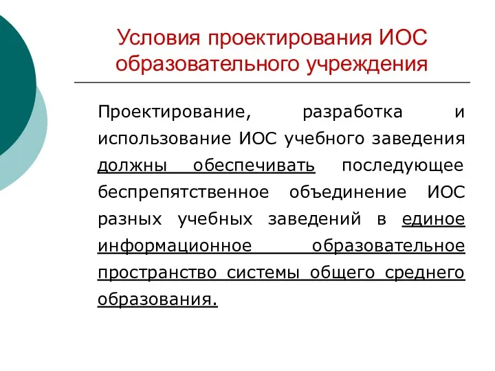 Условия проектирования ИОС образовательного учреждения Проектирование, разработка и использование ИОС