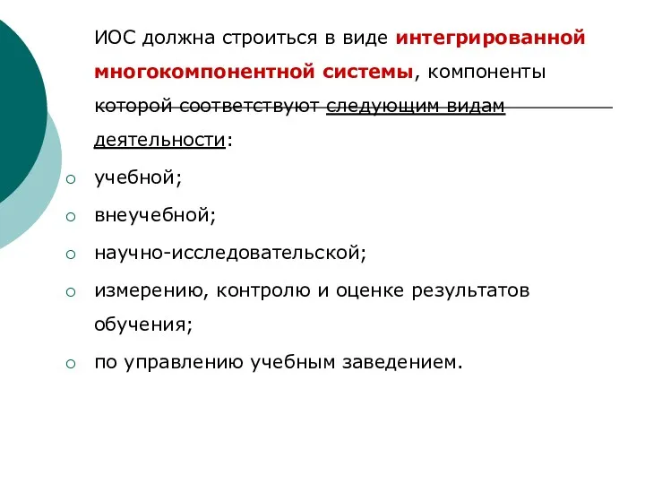 ИОС должна строиться в виде интегрированной многокомпонентной системы, компоненты которой