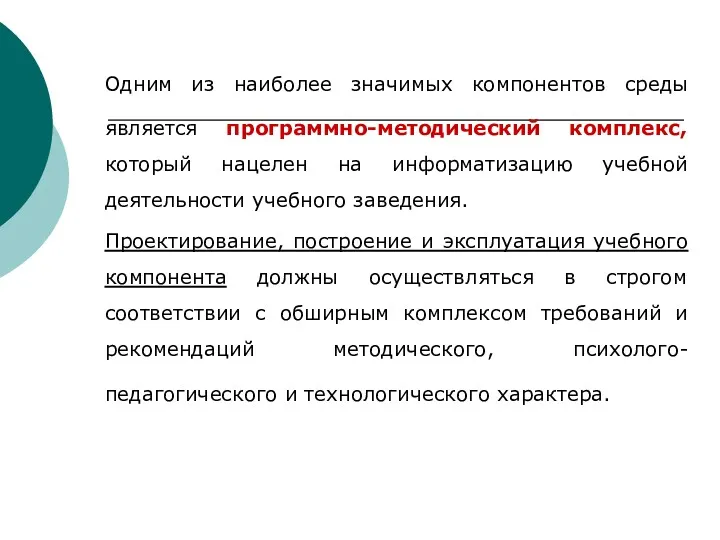 Одним из наиболее значимых компонентов среды является программно-методический комплекс, который