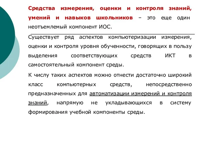 Средства измерения, оценки и контроля знаний, умений и навыков школьников