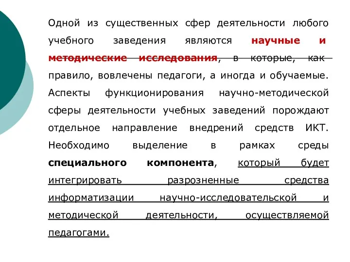 Одной из существенных сфер деятельности любого учебного заведения являются научные