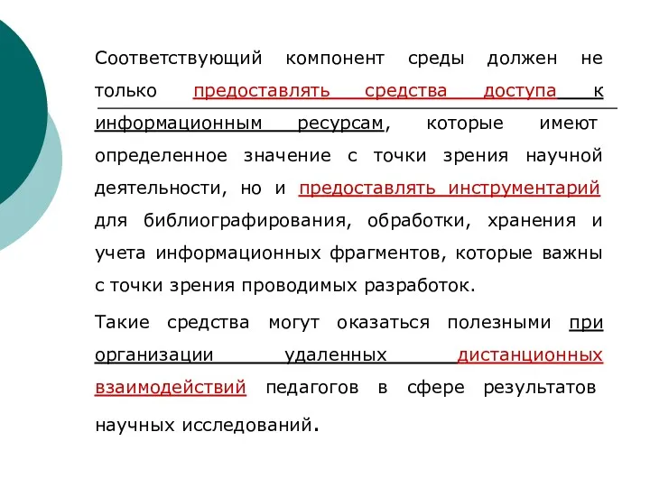 Соответствующий компонент среды должен не только предоставлять средства доступа к