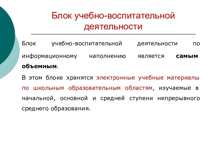 Блок учебно-воспитательной деятельности Блок учебно-воспитательной деятельности по информационному наполнению является