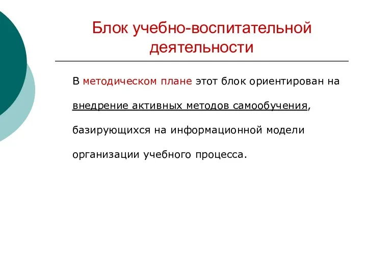 Блок учебно-воспитательной деятельности В методическом плане этот блок ориентирован на