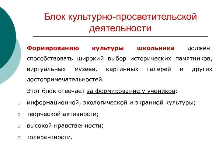 Блок культурно-просветительской деятельности Формированию культуры школьника должен способствовать широкий выбор