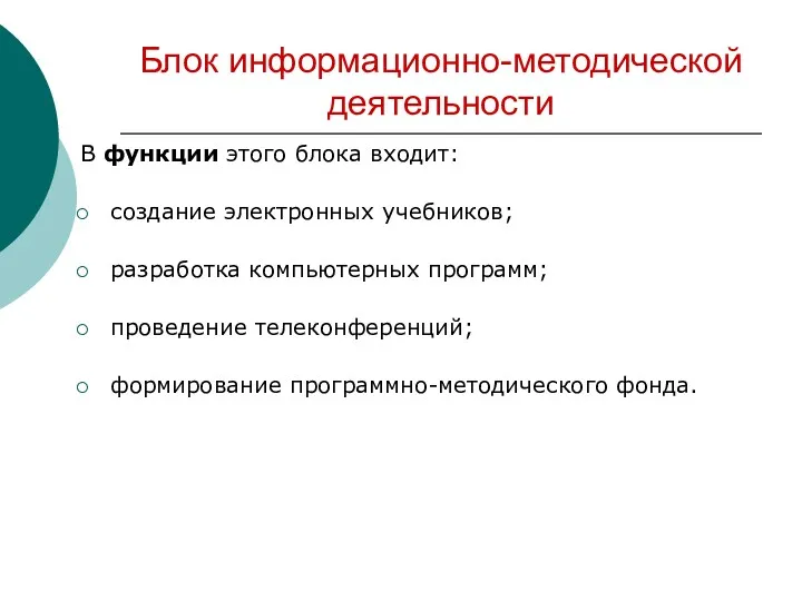 Блок информационно-методической деятельности В функции этого блока входит: создание электронных