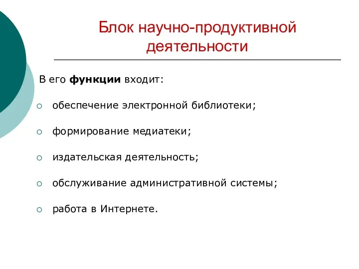 Блок научно-продуктивной деятельности В его функции входит: обеспечение электронной библиотеки;