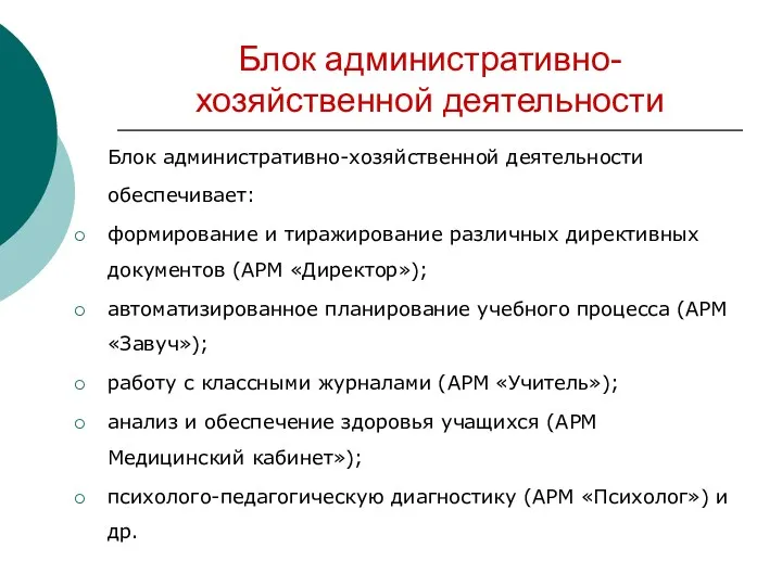 Блок административно-хозяйственной деятельности Блок административно-хозяйственной деятельности обеспечивает: формирование и тиражирование